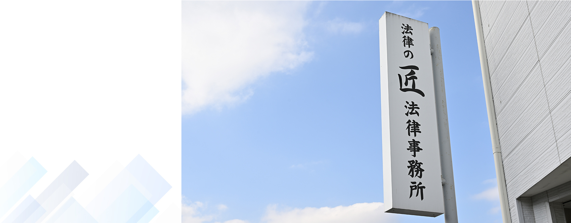 法律の匠法律事務所